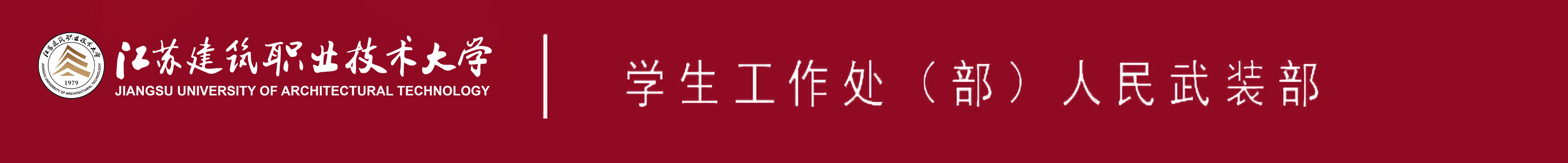 江苏PG国际技术大学学生工作处